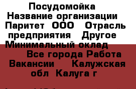 Посудомойка › Название организации ­ Паритет, ООО › Отрасль предприятия ­ Другое › Минимальный оклад ­ 23 000 - Все города Работа » Вакансии   . Калужская обл.,Калуга г.